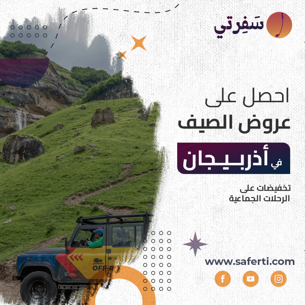 برنامج شهر عسل في اذربيجان