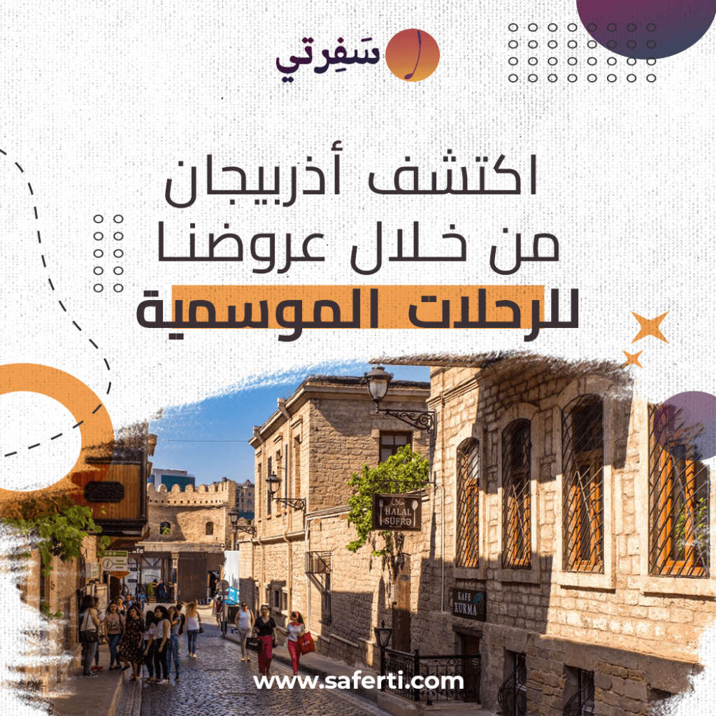 السياحة في اذربيجان