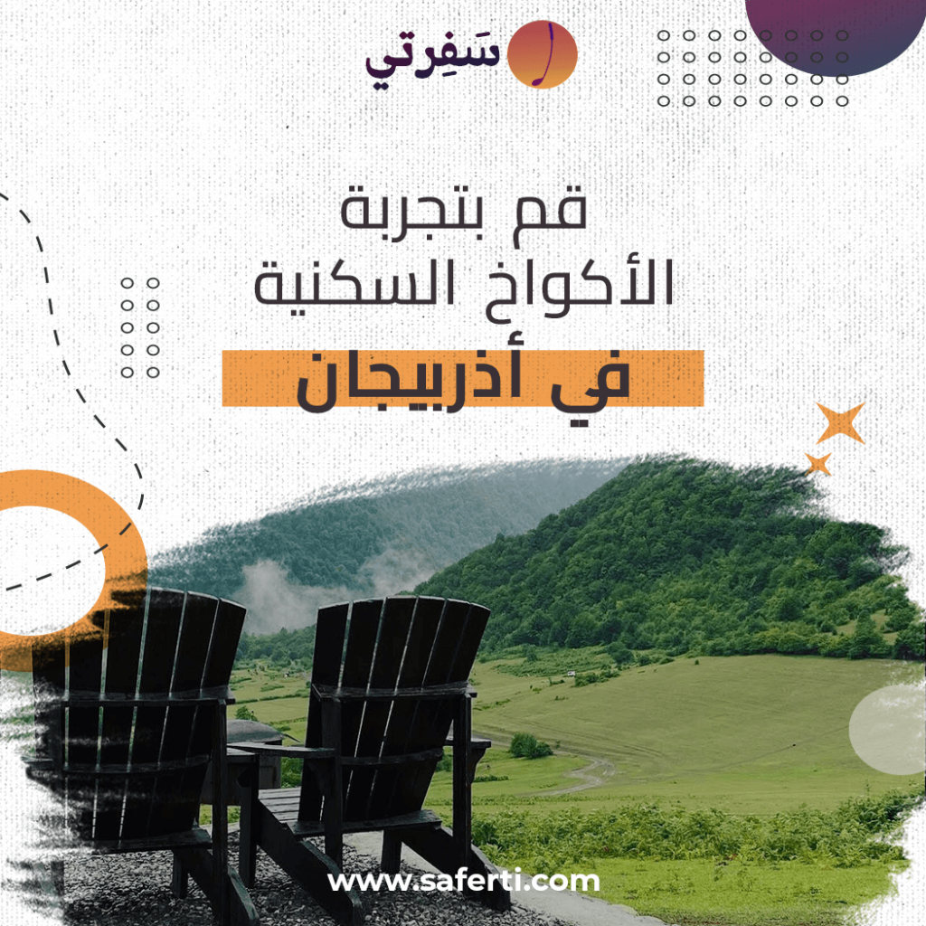 الاكواخ في اذربيجان