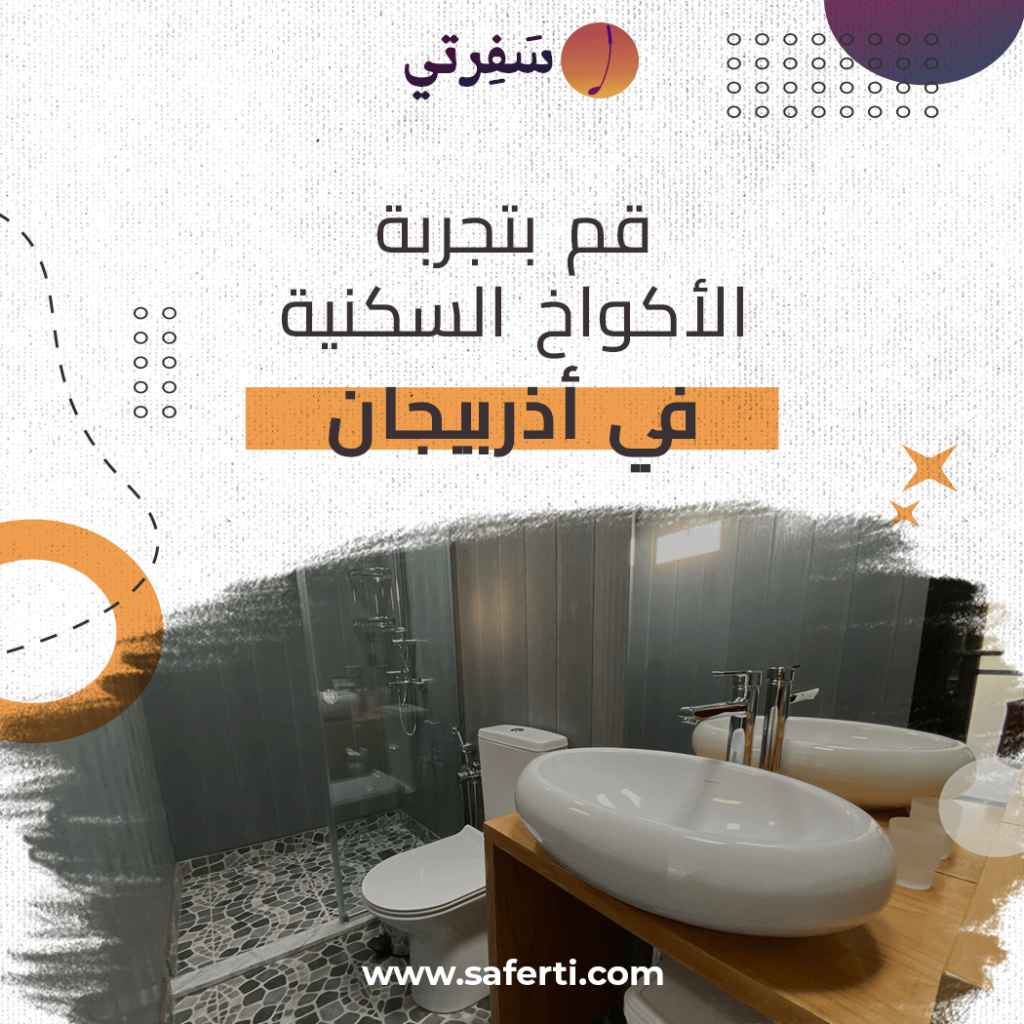 الاكواخ السكنية في اذربيجان6