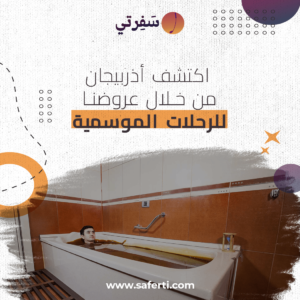 الرحلات العلاجية الى اذربيجان