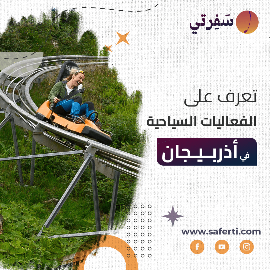 برنامج شهر عسل في اذربيجان