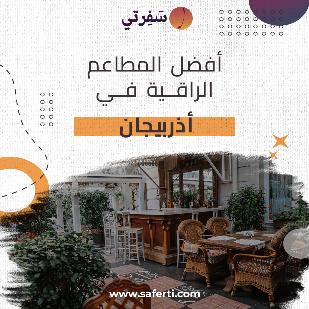 المطاعم-الراقية-في-اذربيجان