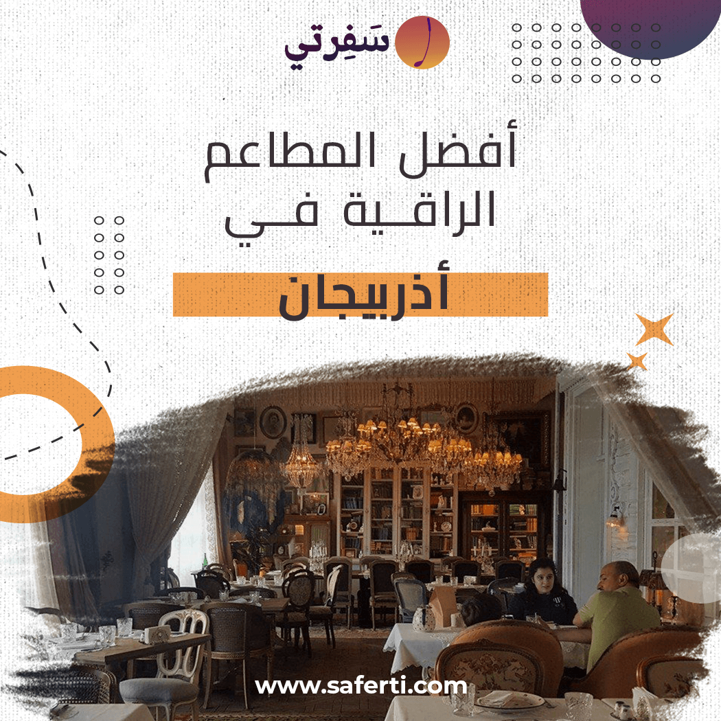 المطاعم-الراقية-في-اذربيجان4