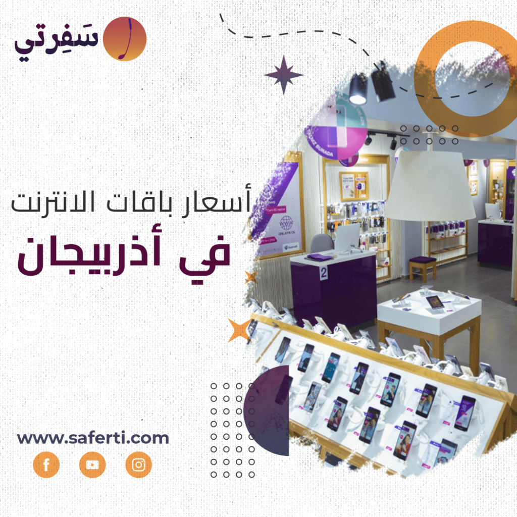 اسعار باقات الانترنت في اذربيجان