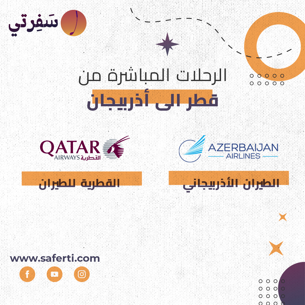 الرحلات-المباشرة-من-قطر-الى-اذربيجان