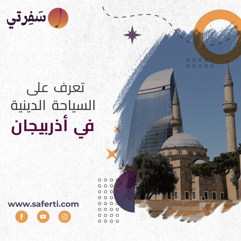 السياحة الدينية في اذربيجان