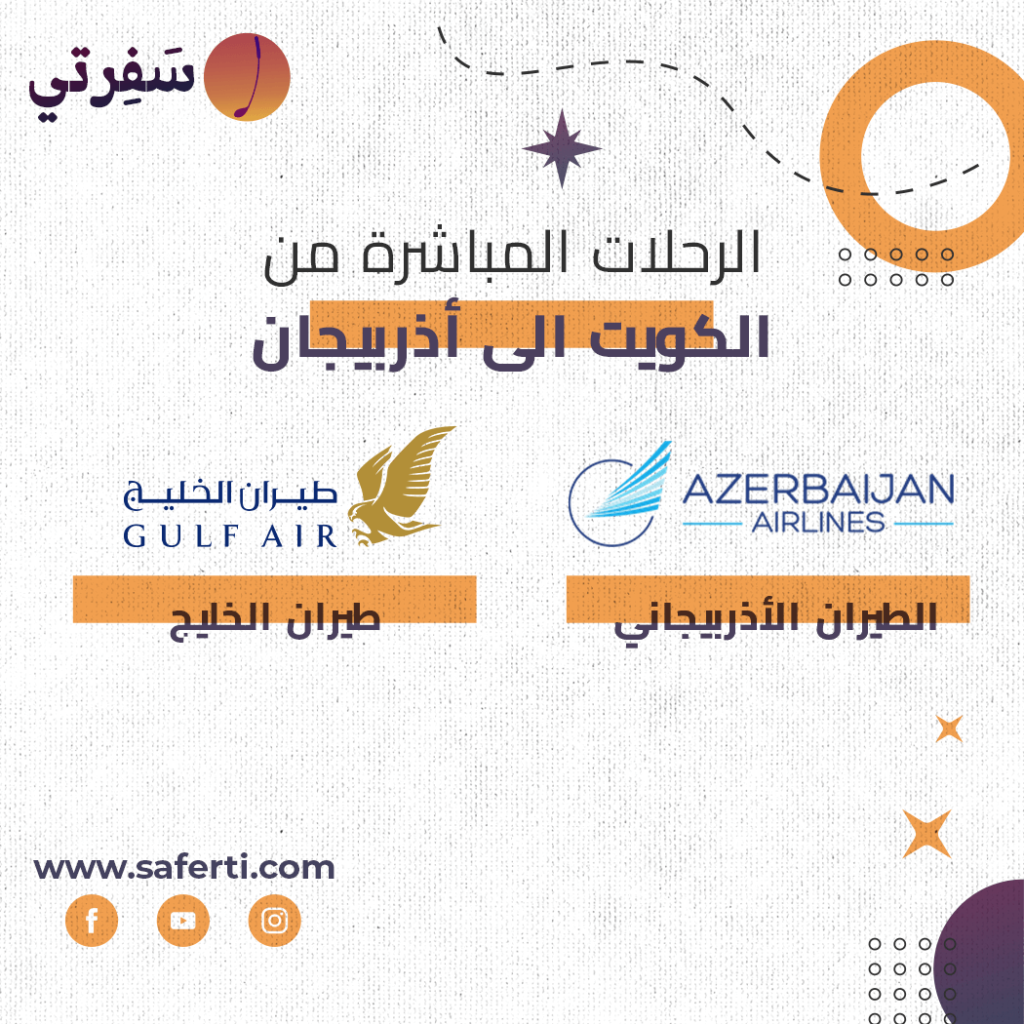 الطيران المباشر من الكويت لاذربيجان