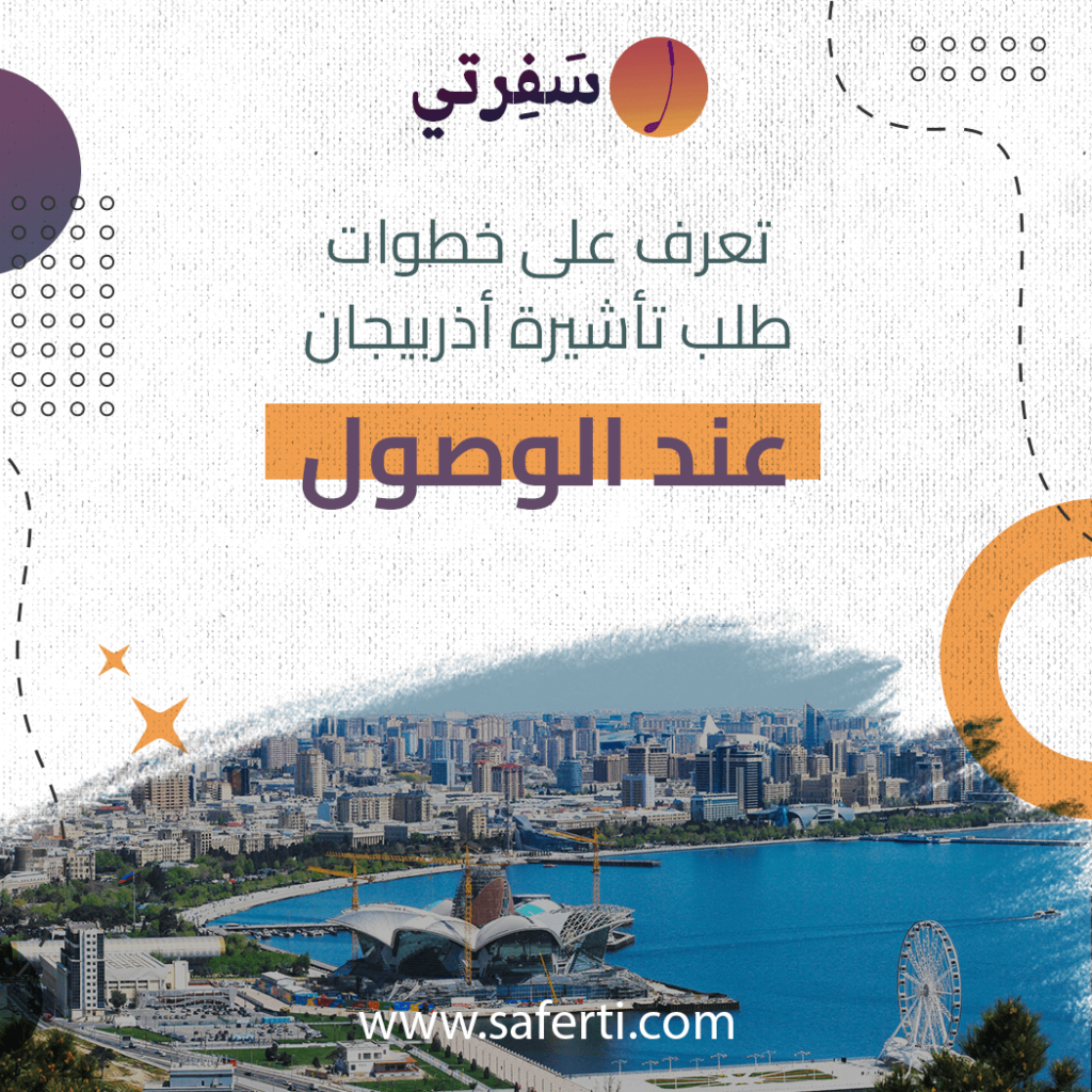 طلب تأشيرة اذربيجان عند الوصول