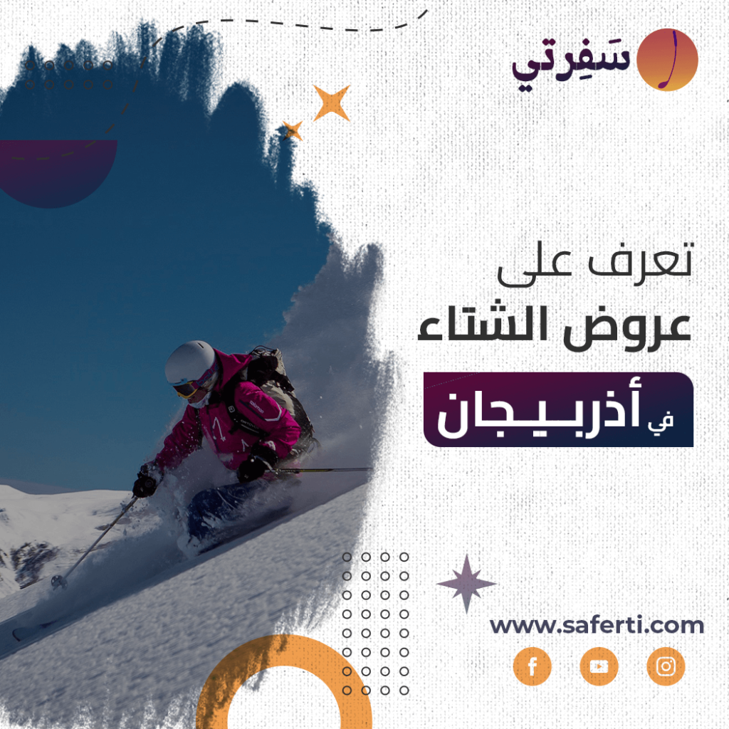 عروض الشتاء في اذربيجان