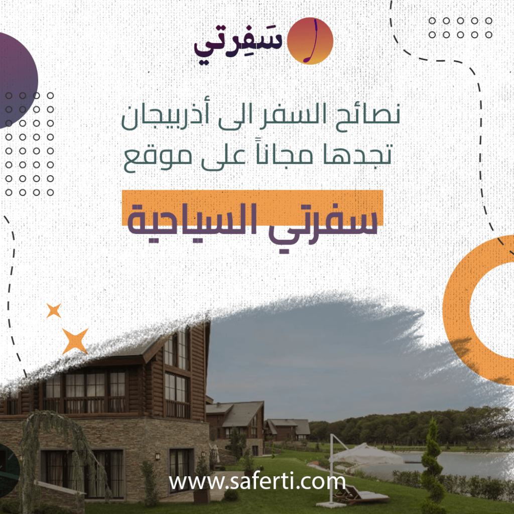 نصائح السفر الى اذربيجان مجانا 1