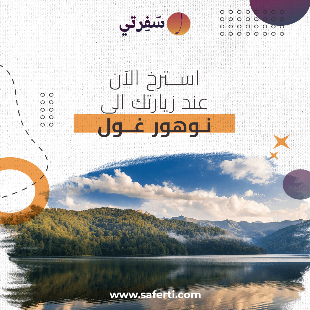 نوهور-غول-في-اذربيجان