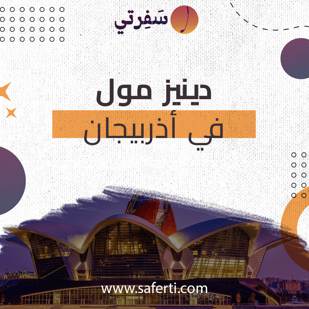 دينيز-مول-في-اذربيجان