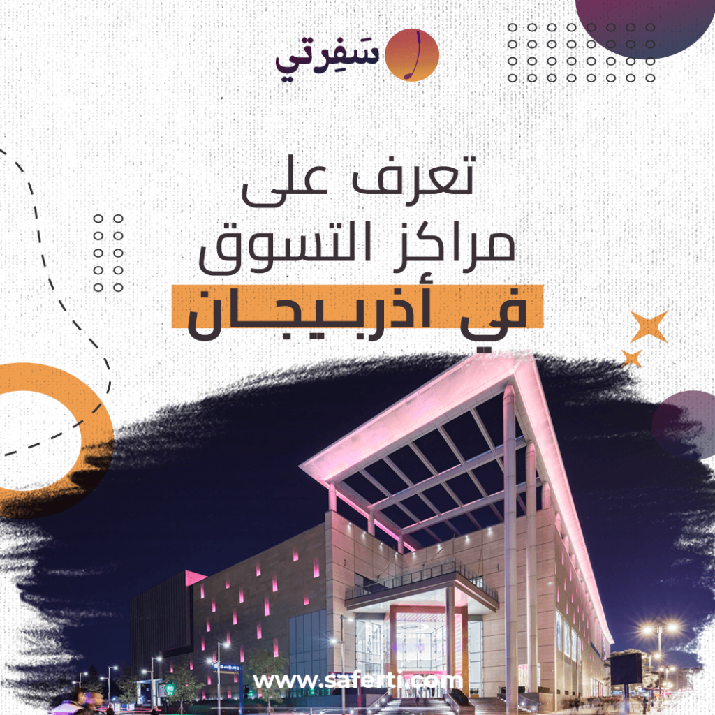 مراكز التسوق في اذربيجان