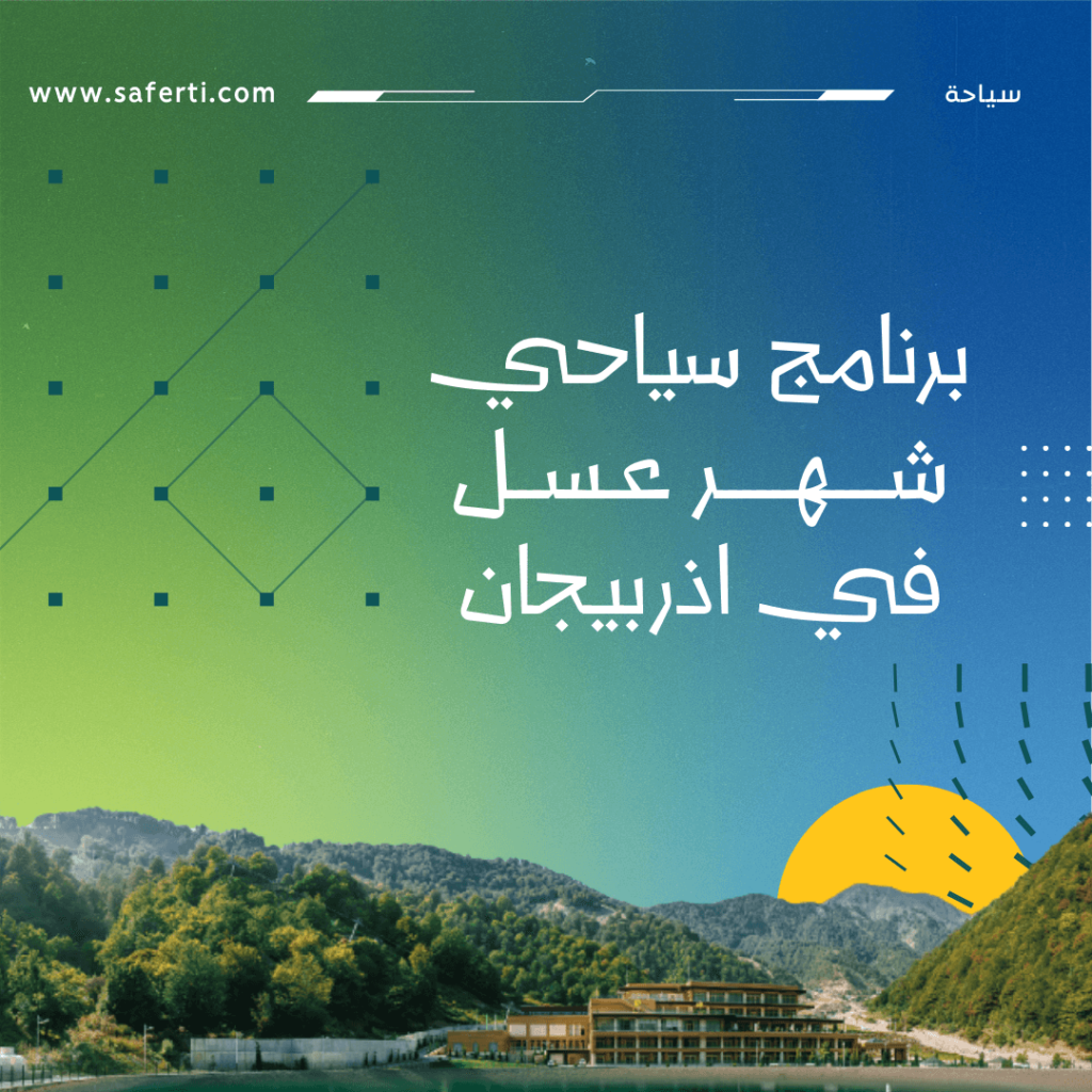 شهر العسل في اذربيجان