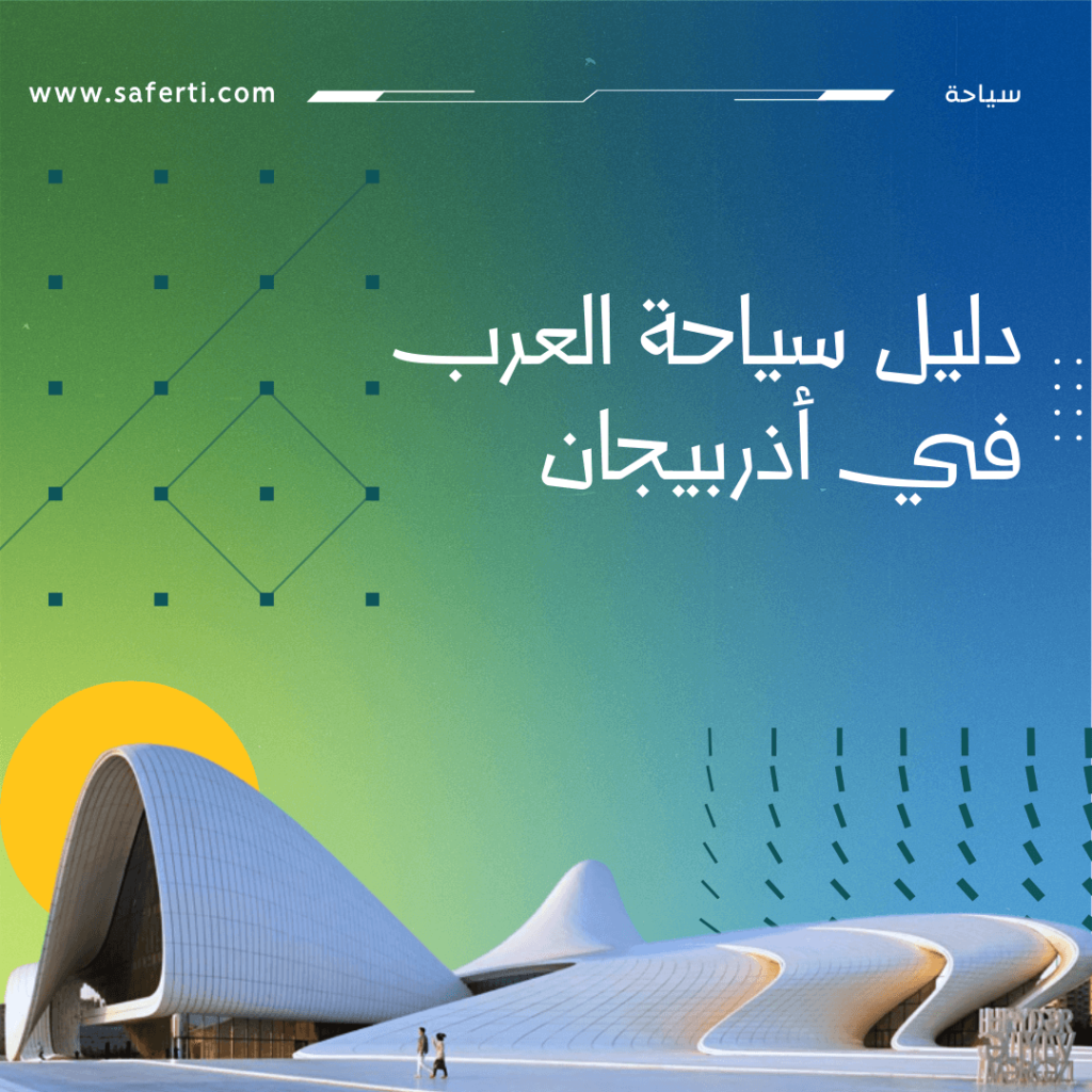 دليل سياحة العرب في اذربيجان