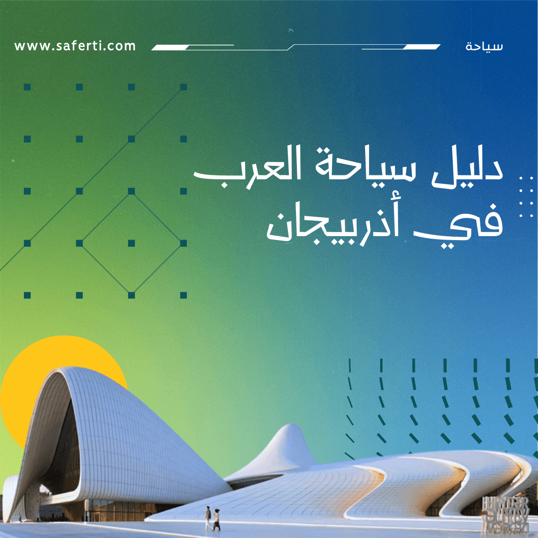 دليل سياحة العرب في اذربيجان