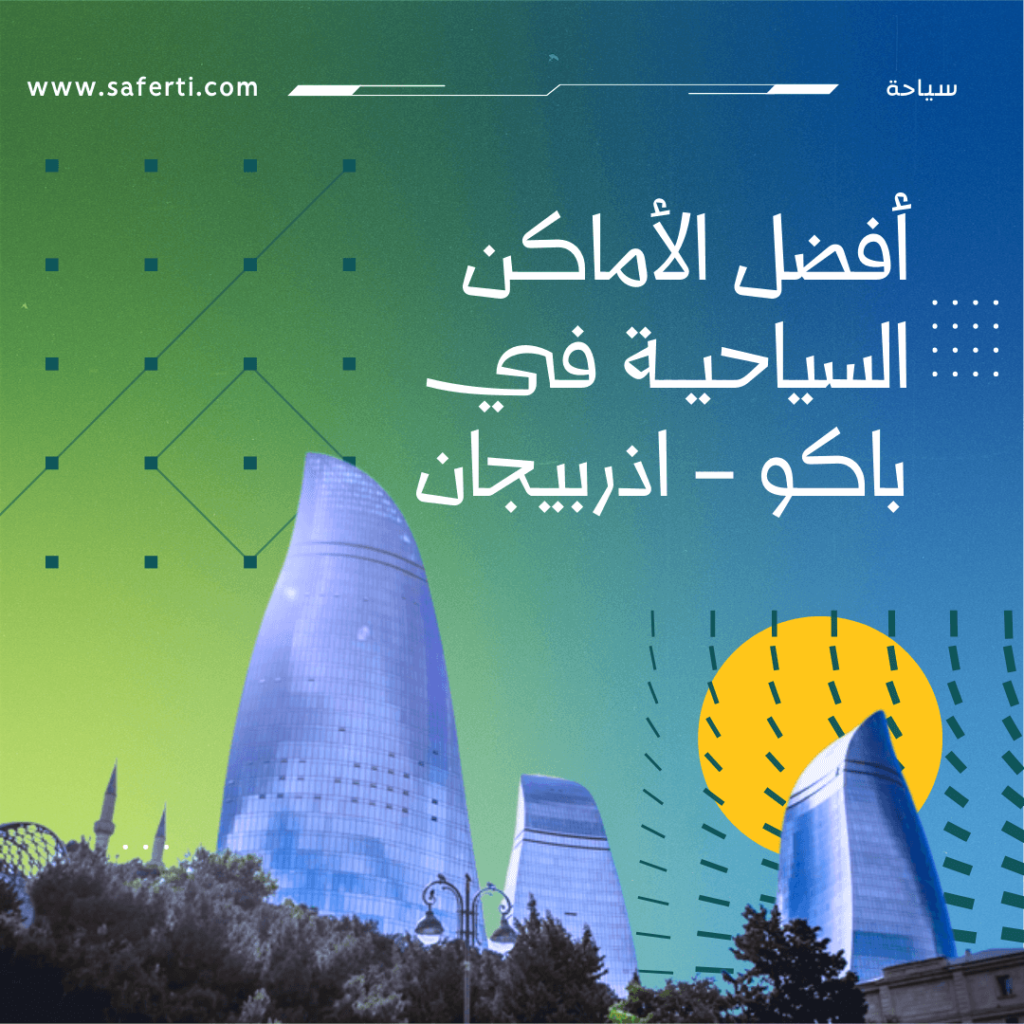 افضل الاماكن السياحية في باكو