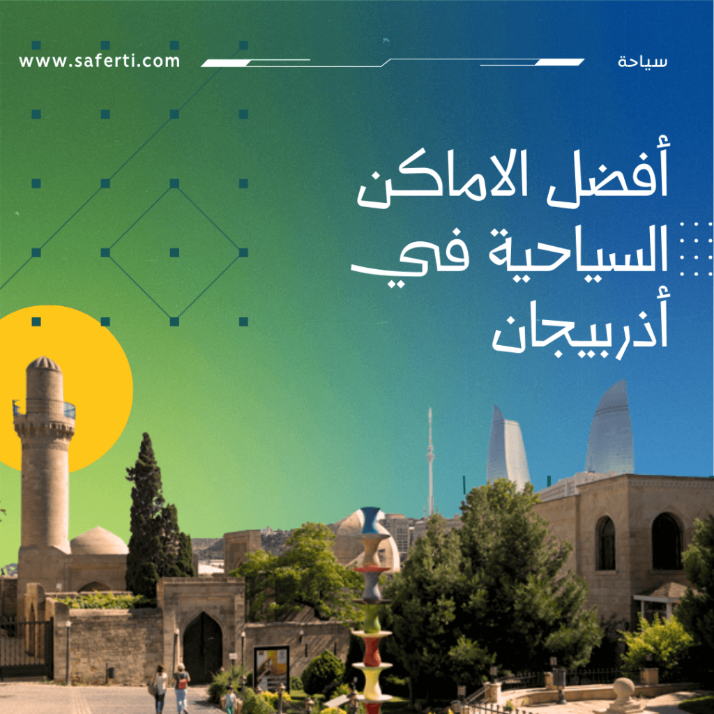 افضل الاماكن في باكو