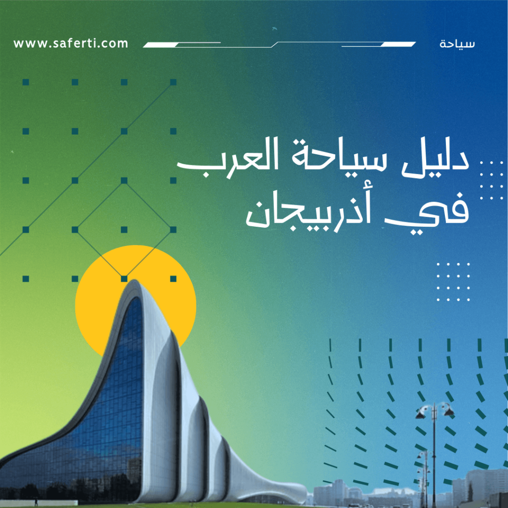 السياح العرب في اذربيجان