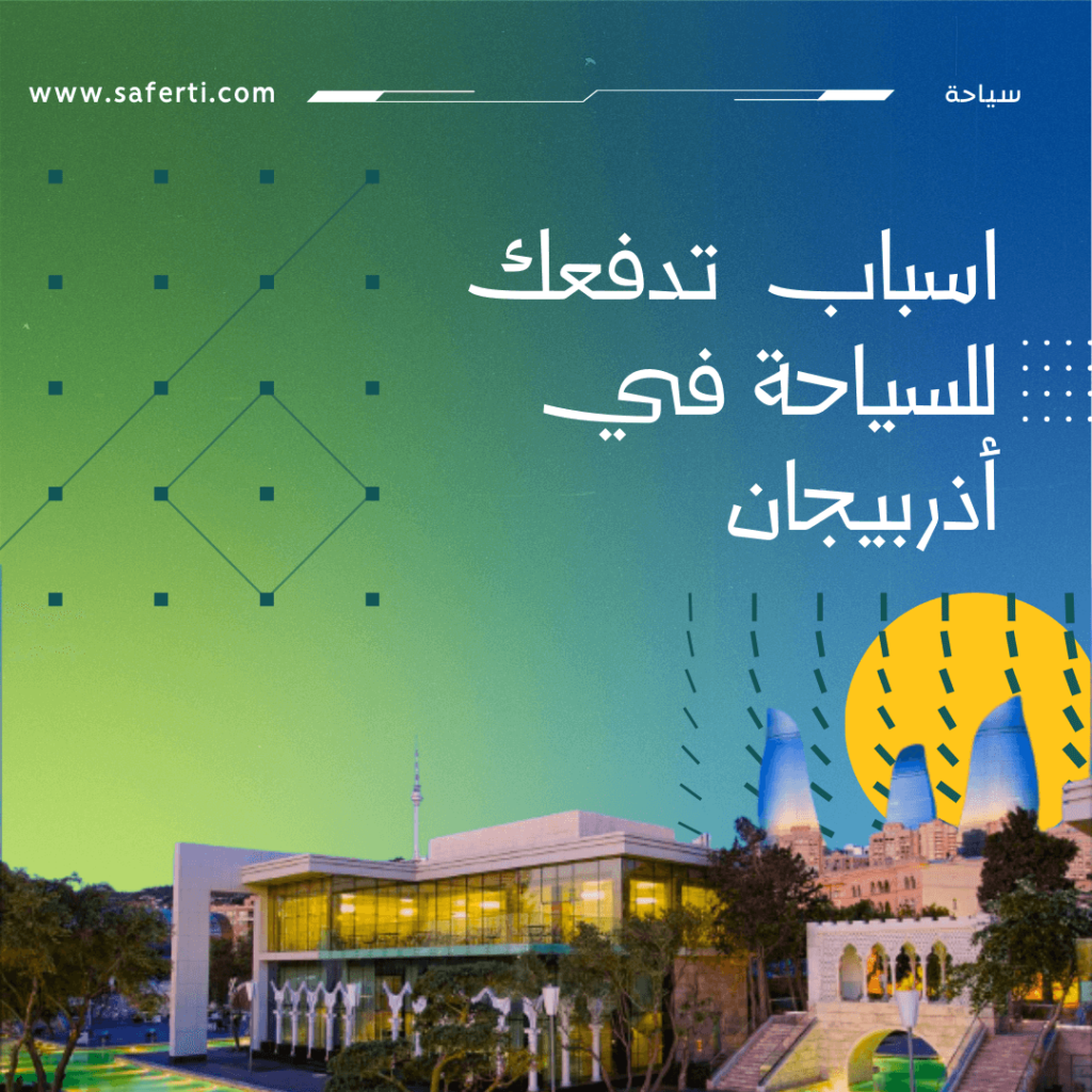 السياحة في اذربيجان