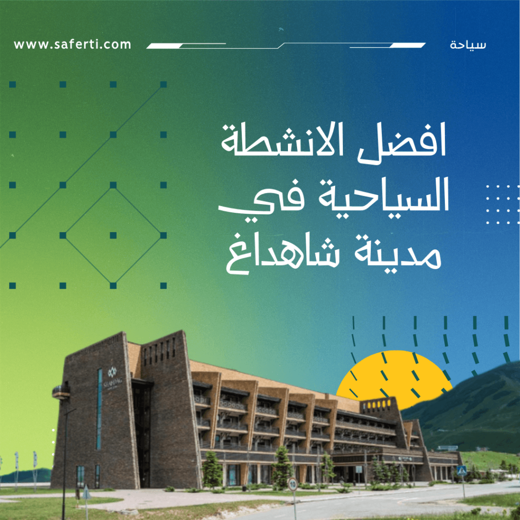 انشطة سياحية في شاهداغ
