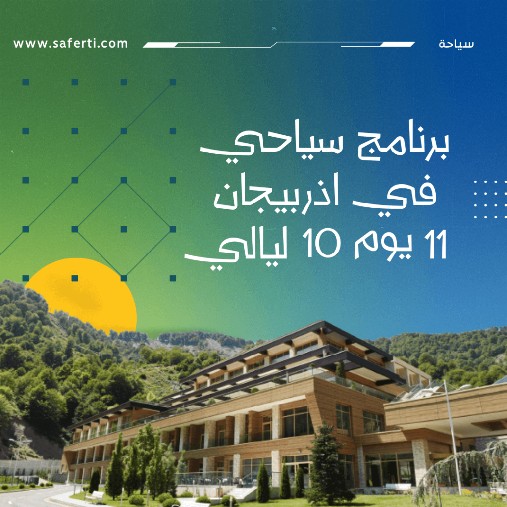 برنامج 11 يوم في اذربيجان