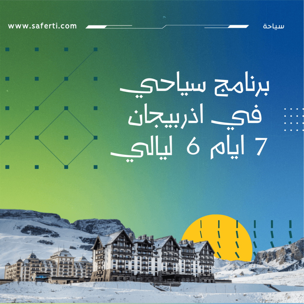 برنامج 7 ايام في اذربيجان