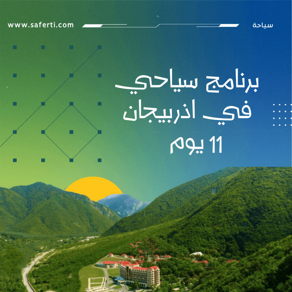 برنامج سياحي في اذربيجان