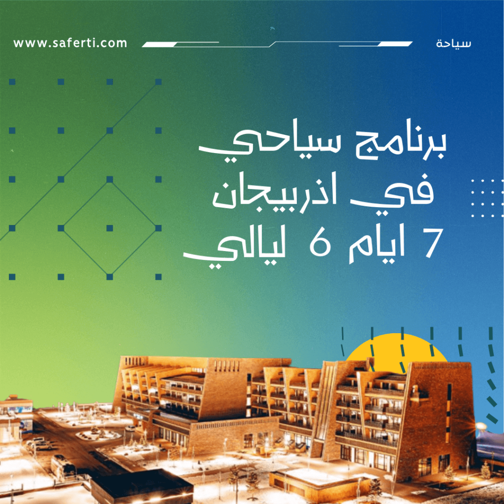 برنامج وعرض اذربيجان