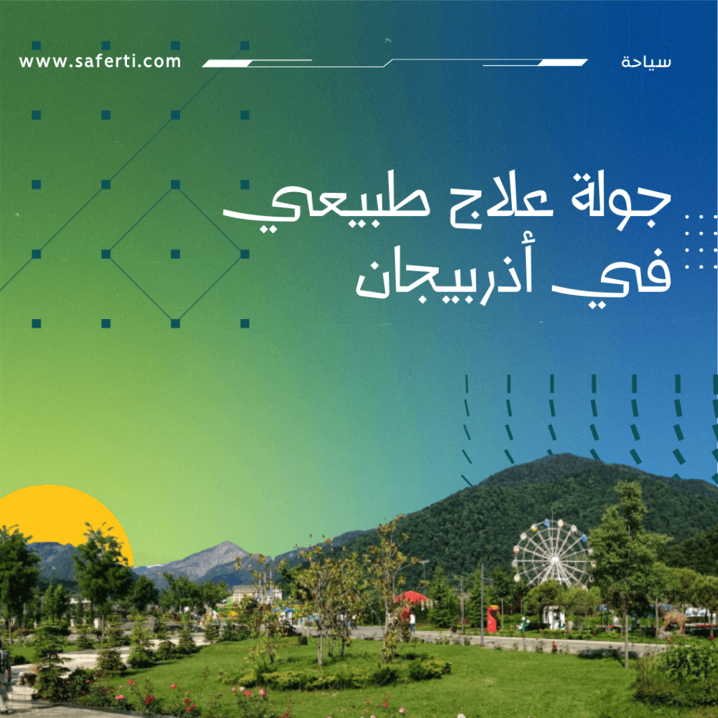 جولة علاج طبيعي في اذربيجان