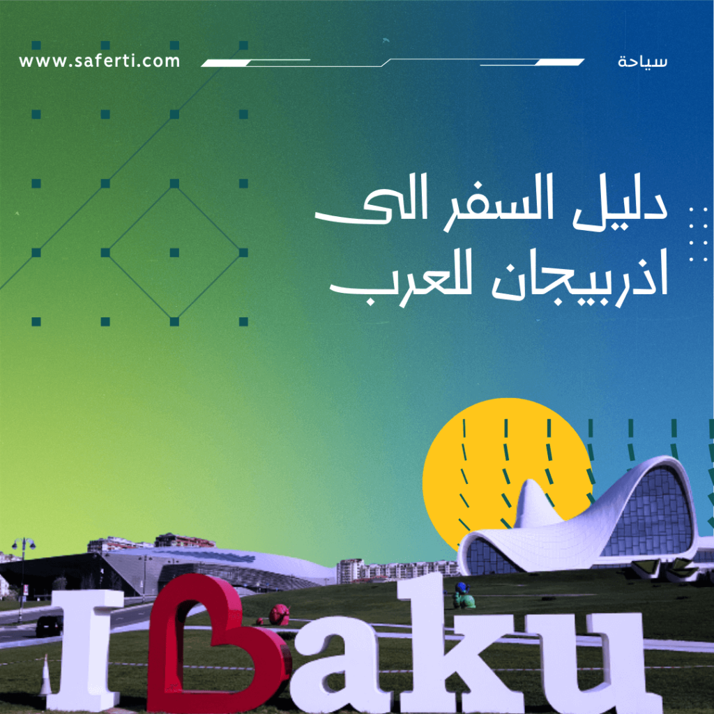 دليل السفر الى اذربيجان