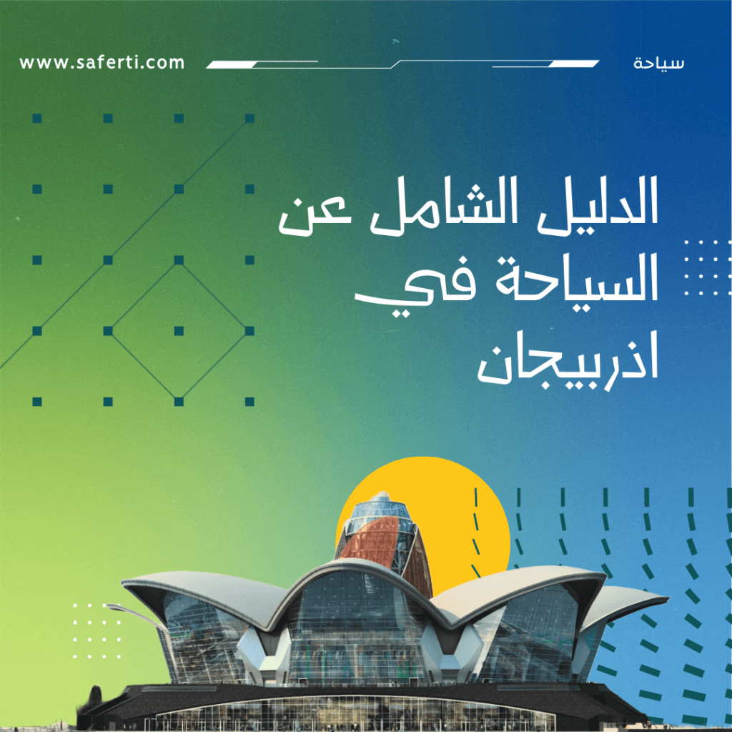 دليل السياحة في اذربيجان