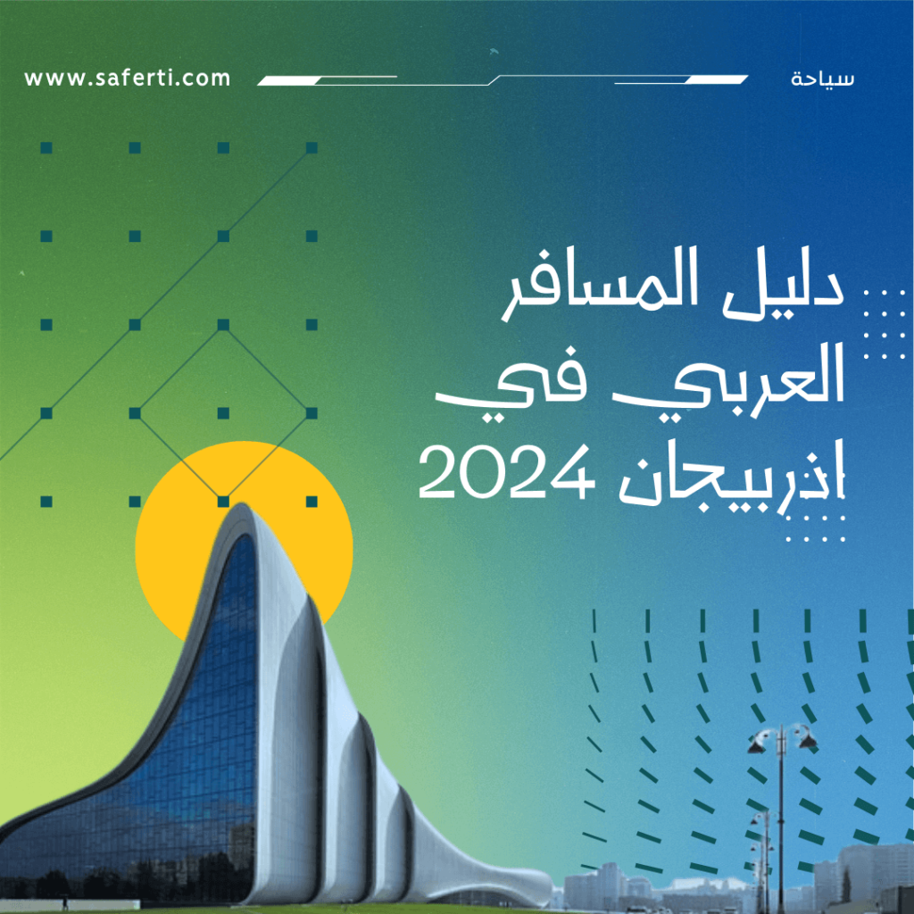 دليل المسافر العربي لاذربيجان
