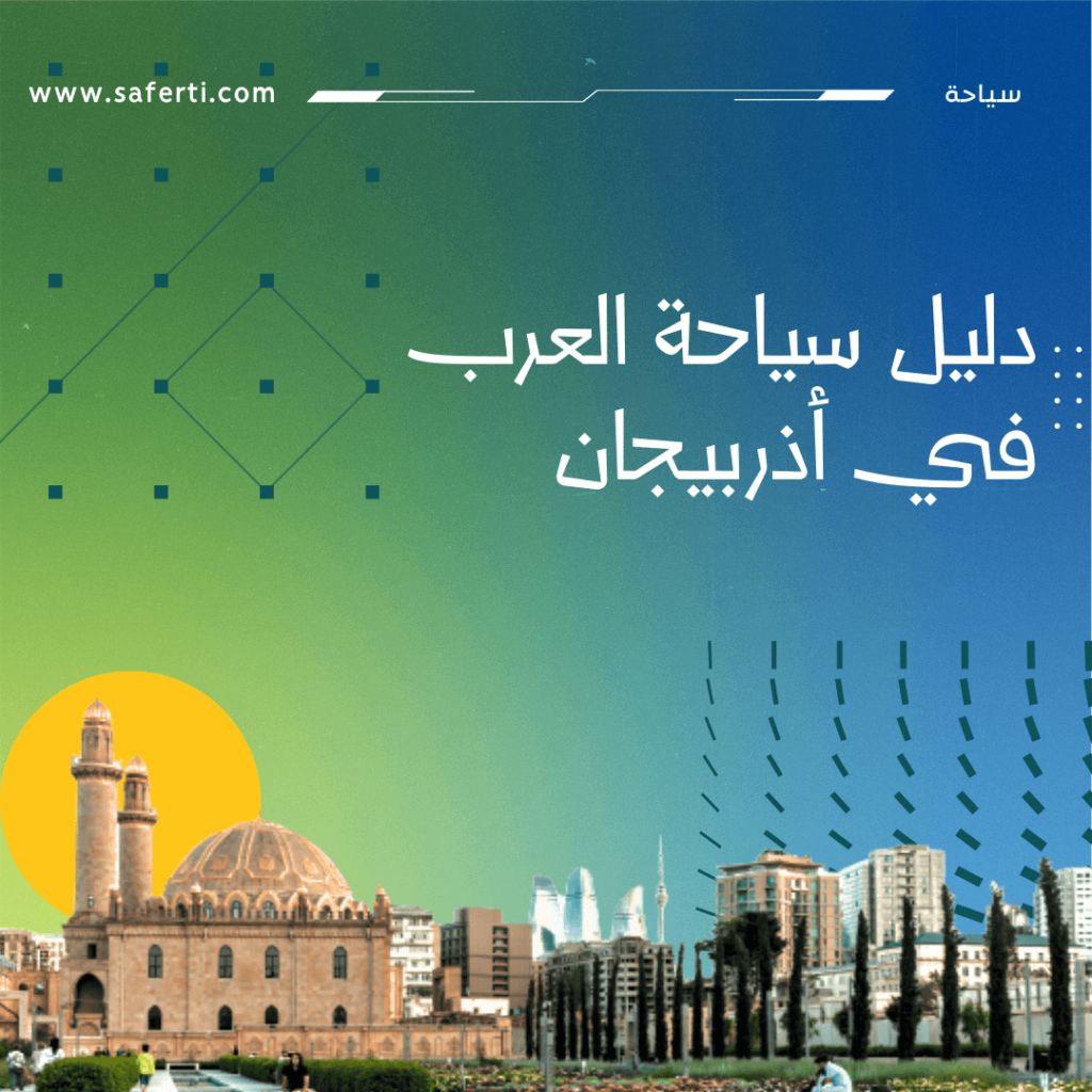 دليل سياحة العرب في اذربيجان