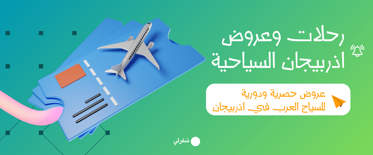 عروض اذربيجان