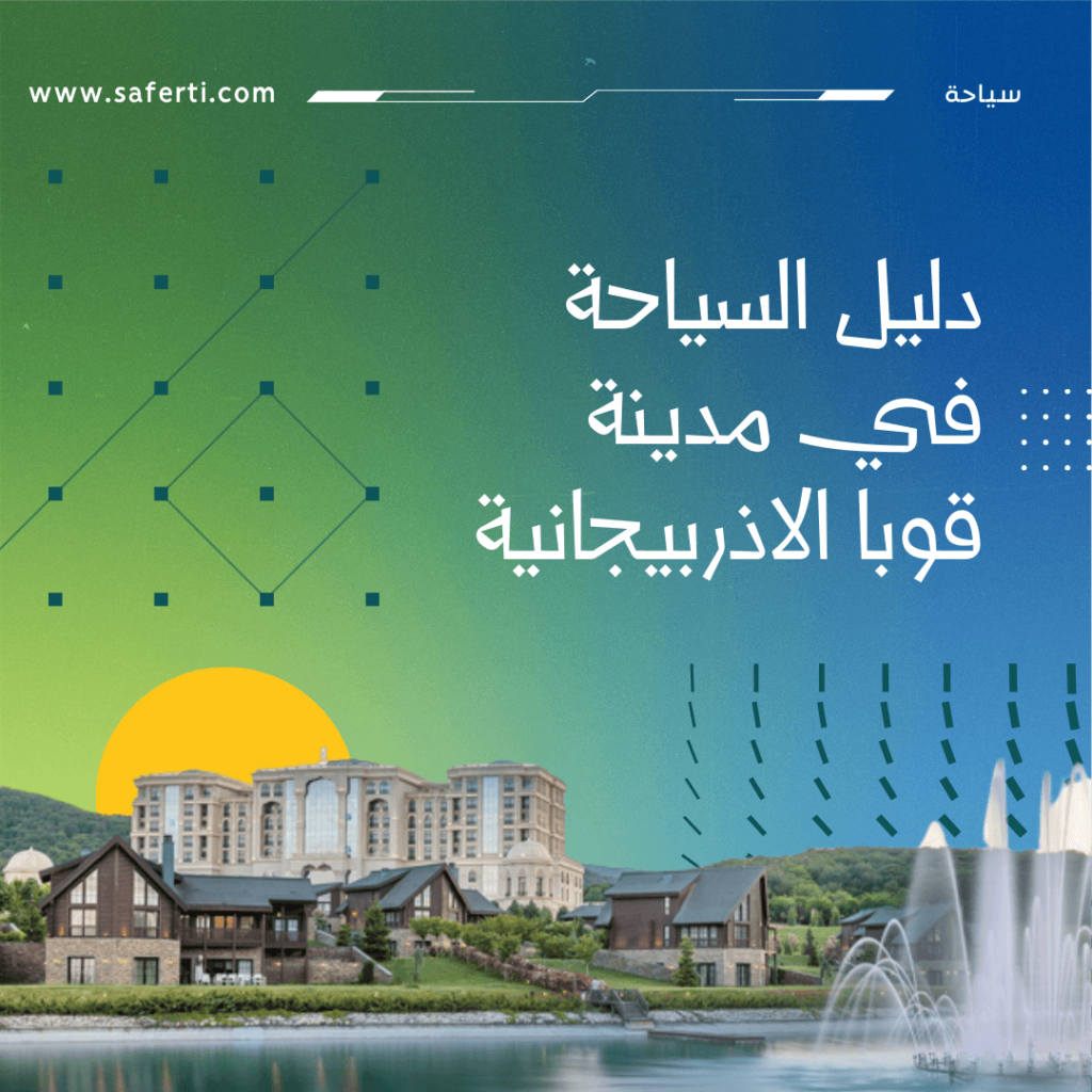 مدينة قوبا في اذربيجان