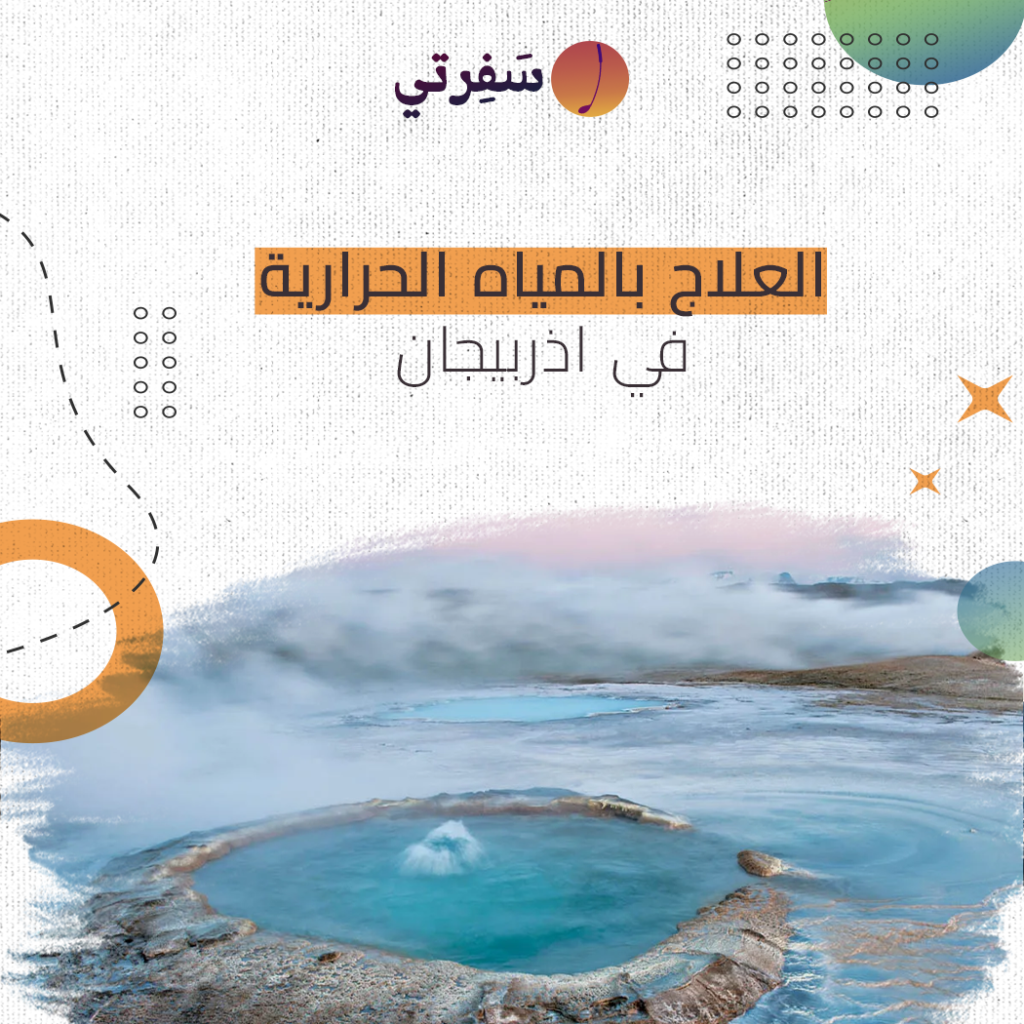 العلاج بالمياه الحرارية في اذربيجان