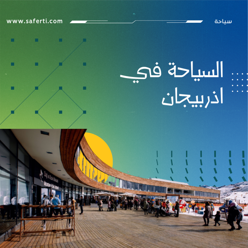 السياحة في اذربيجان