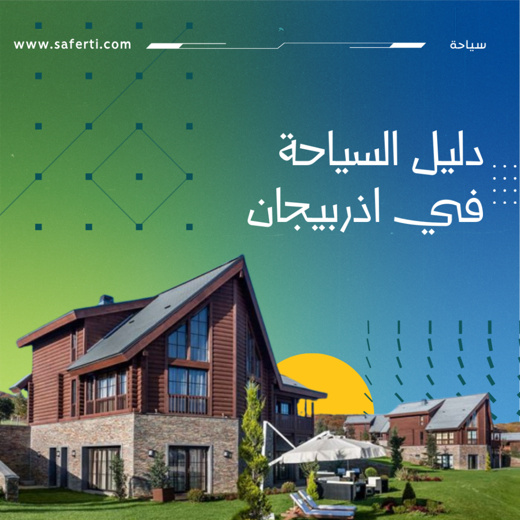 دليل السياحة في اذربيجان