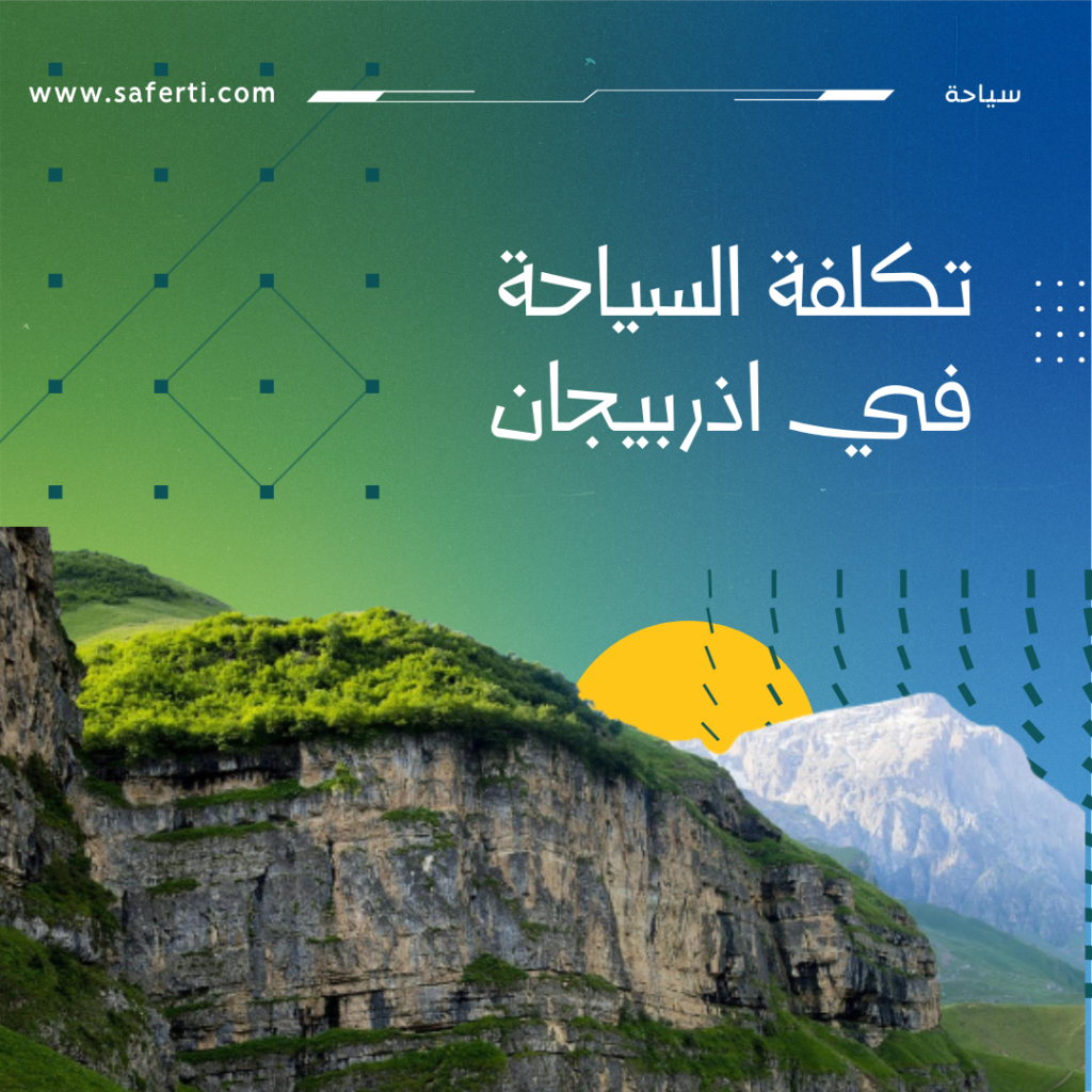 تكلفة السياحة في اذربيجان