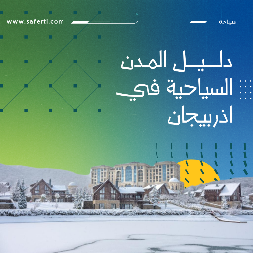 المدن السياحية في اذربيجان