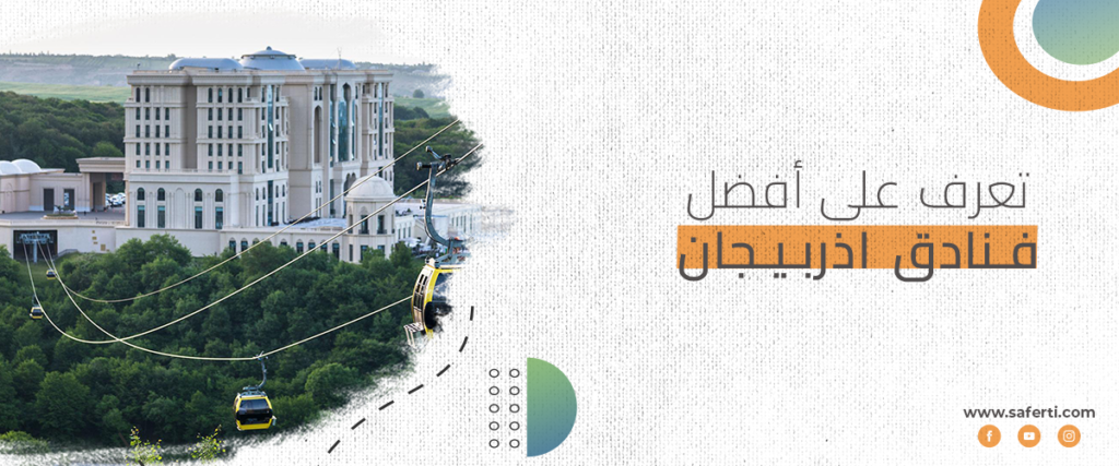 فنادق اذربيجان