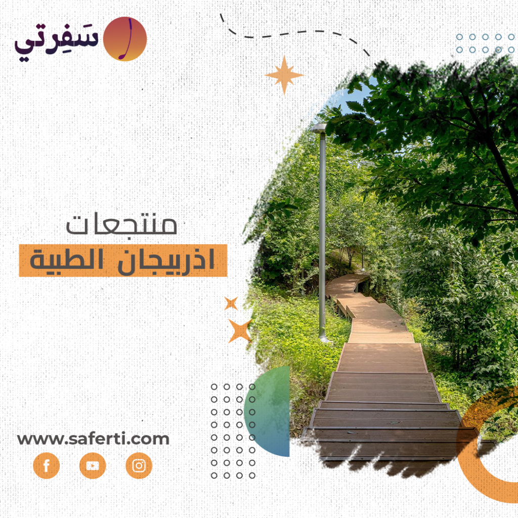 منتجعات صحية في اذربيجان