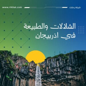 الشلالات والطبيعة في اذربيجان