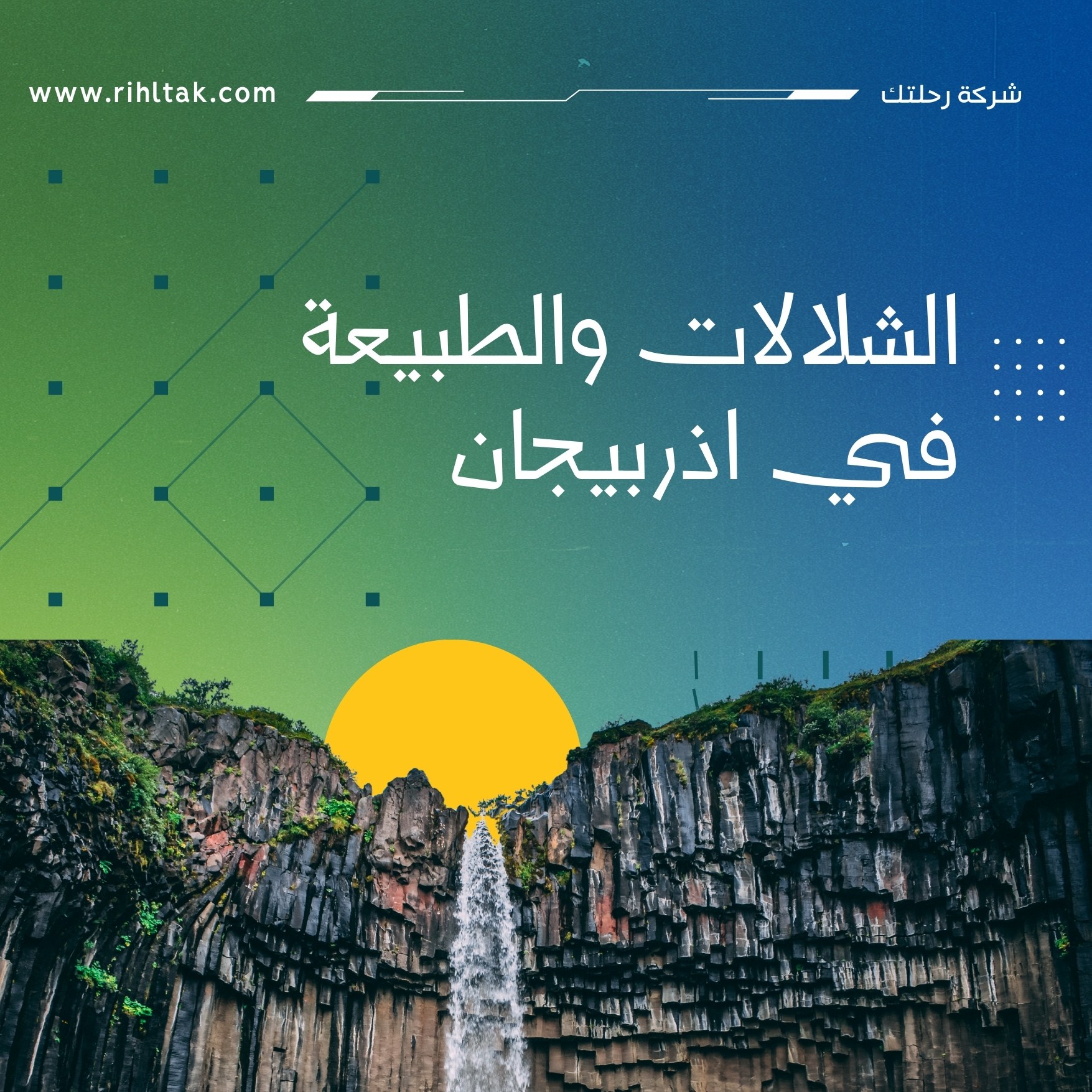 الشلالات والطبيعة في اذربيجان