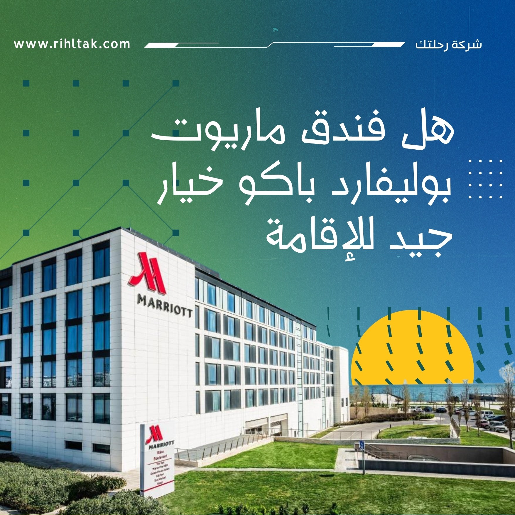 هل فندق ماريوت بوليفارد باكو خيار جيد للإقامة