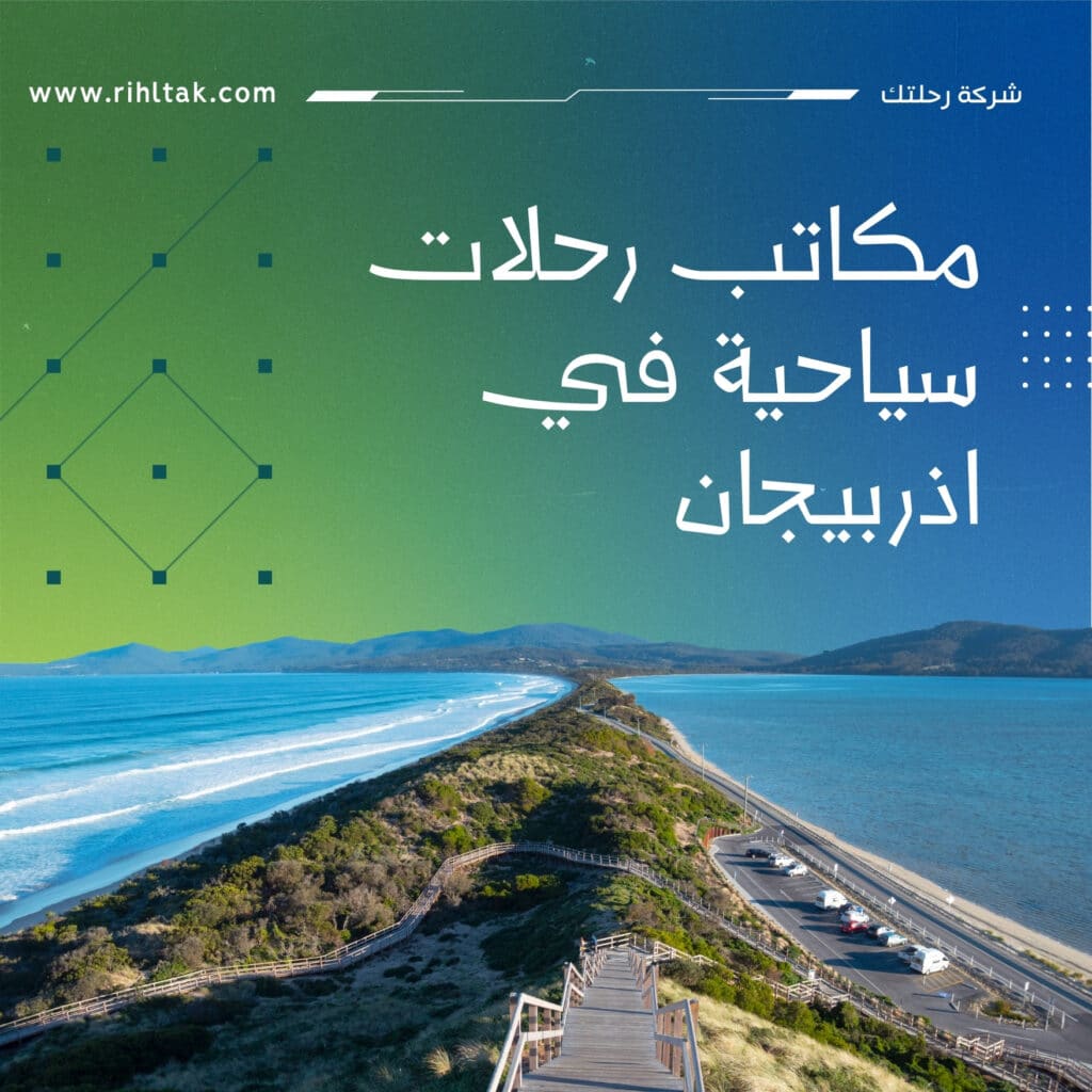 مكتب سفريات في اذربيجان