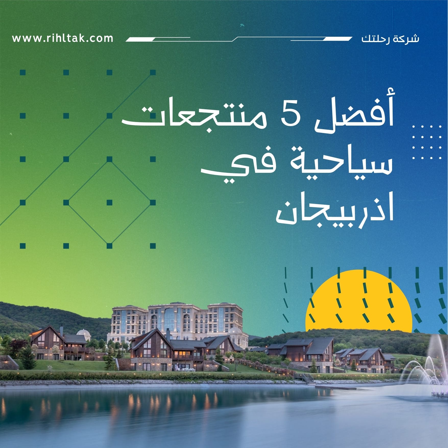 أفضل 5 منتجعات سياحية في اذربيجان