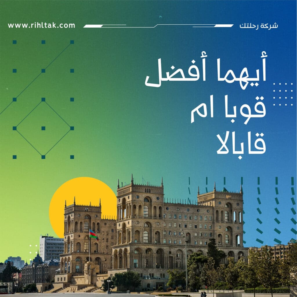 أيهما أفضل قوبا ام قابالا